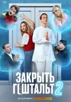  Закрыть гештальт смотреть онлайн сериал 1-2 сезон 